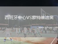 西班牙中心VS蒙特維迪奧