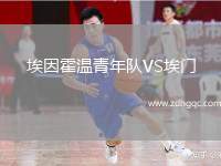 埃因霍溫青年隊VS埃門