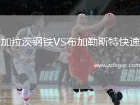 加拉茨鋼鐵VS布加勒斯特快速