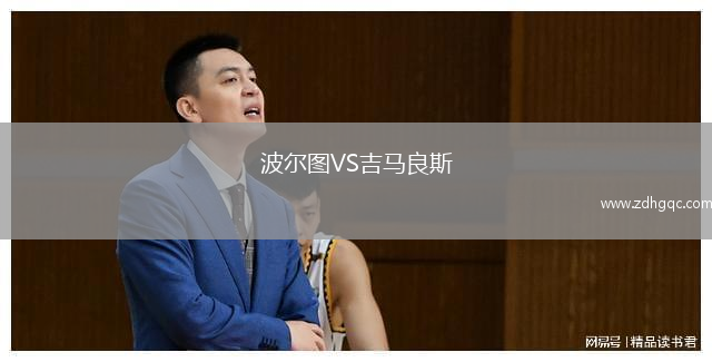 波爾圖VS吉馬良斯