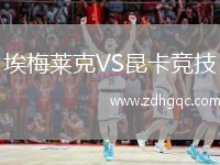 埃梅萊克VS昆卡競技