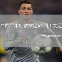 廣西平果唄儂女足VS四川女足