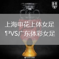 上海申花上體女足VS廣東體彩女足