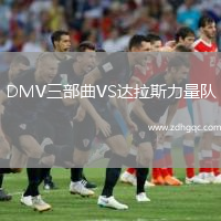 DMV三部曲VS達(dá)拉斯力量隊(duì)