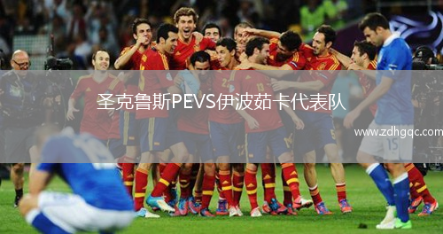 圣克魯斯PEVS伊波茹卡代表隊(duì)