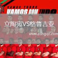 立陶宛VS格魯吉亞
