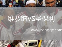 維羅納VS圣保利
