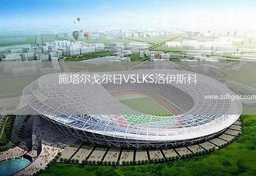施塔爾戈?duì)柸誚SLKS洛伊斯科