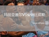 瑪麗亞蓋爾VS安納比徹勒
