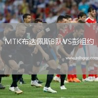 MTK布達(dá)佩斯B隊(duì)VS彭祖約