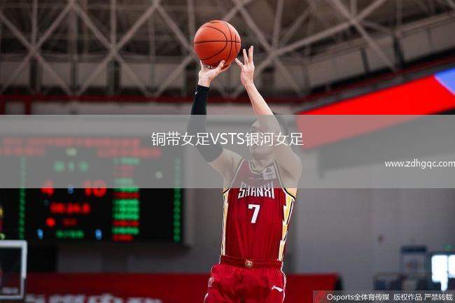銅帶女足VSTS銀河女足