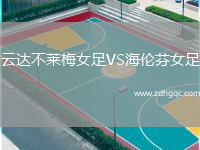 云達(dá)不萊梅女足VS海倫芬女足
