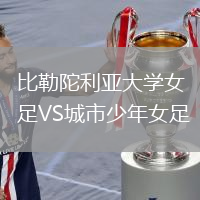 比勒陀利亞大學(xué)女足VS城市少年女足