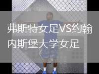 弗斯特女足VS約翰內(nèi)斯堡大學(xué)女足