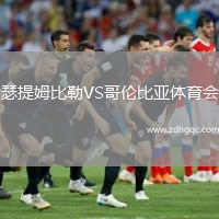 瑟提姆比勒VS哥倫比亞體育會(huì)