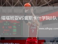 塔塔班亞VS普斯卡什學(xué)院B隊(duì)