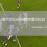 唐貝尼托VS埃斯特雷馬杜拉