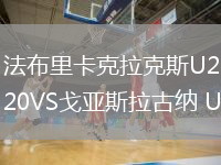 法布里卡克拉克斯U20VS戈亞斯拉古納 U20