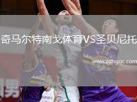 奇馬爾特南戈體育VS圣貝尼托