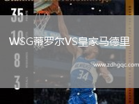WSG蒂羅爾VS皇家馬德里