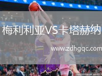 梅利利亞VS卡塔赫納