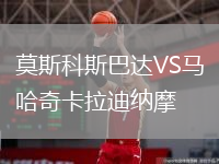 莫斯科斯巴達VS馬哈奇卡拉迪納摩