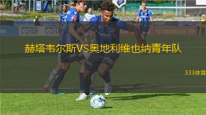 維京古女足VS貝雷達(dá)比歷克女足
