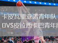 卡皮瓦里亞諾青年隊(duì)VS皮拉西卡巴青年隊(duì)