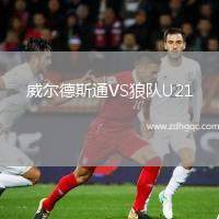 威爾德斯通VS狼隊(duì)U21