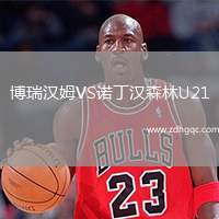 博瑞漢姆VS諾丁漢森林U21