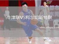 牛津聯(lián)VS科爾切斯特聯(lián)