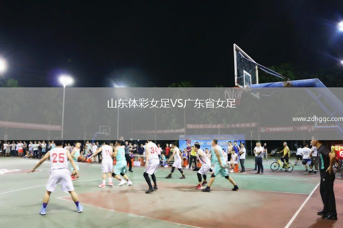 山東體彩女足VS廣東省女足