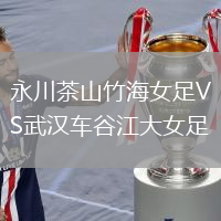 永川茶山竹海女足VS武漢車谷江大女足