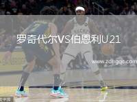 羅奇代爾VS伯恩利U21