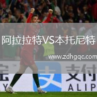 阿拉拉特VS本托尼特