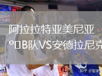 阿拉拉特亞美尼亞B隊VS安德拉尼克