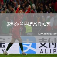 索科爾蘭赫提VS奧帕瓦