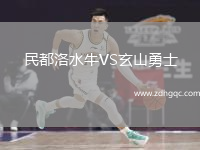 民都洛水牛VS玄山勇士