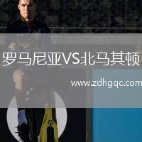 羅馬尼亞VS北馬其頓