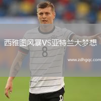 西雅圖風暴VS亞特蘭大夢想