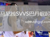 馬尼拉SVVS巴丹崛起