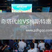 奇塔代拉VS梅斯特雷