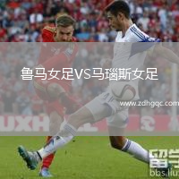 魯馬女足VS馬瑙斯女足