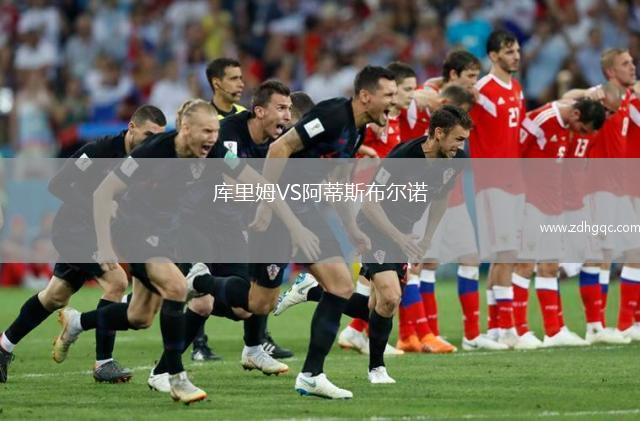 庫里姆VS阿蒂斯布爾諾