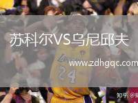 蘇科爾VS烏尼邱夫