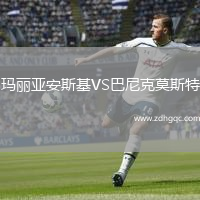 瑪麗亞安斯基VS巴尼克莫斯特
