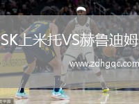 SK上米托VS赫魯?shù)夏? /> </a>
            <div   id=