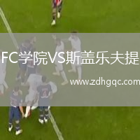 FC學(xué)院VS斯蓋樂(lè)夫提