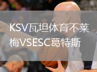 KSV瓦坦體育不萊梅VSESC葛特斯