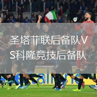 圣塔菲聯后備隊VS科隆競技后備隊